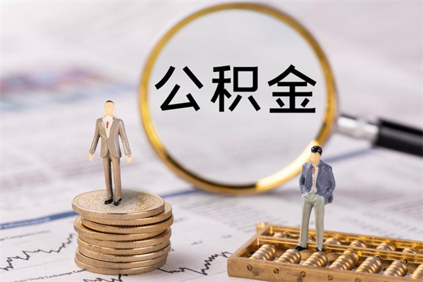 惠东辞职后能取公积金吗（辞职后能取住房公积金吗）