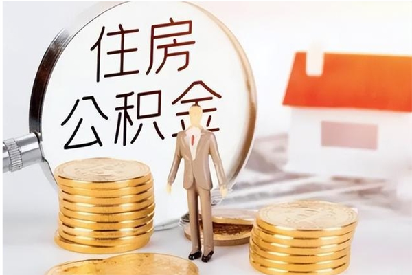 惠东离职封存公积金怎么取（离职封存公积金怎么提取出来）