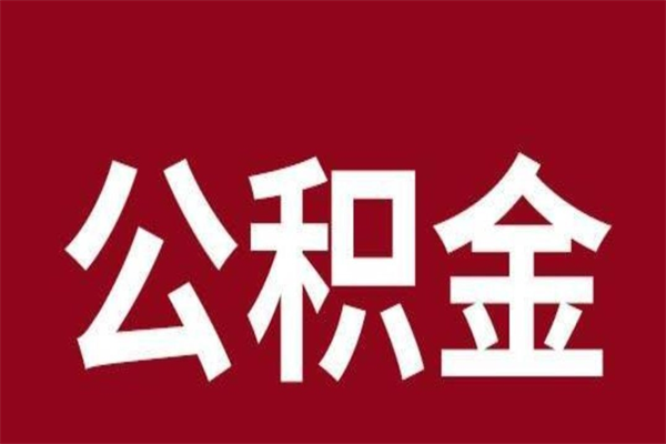 惠东公积金离职怎么领取（公积金离职提取流程）