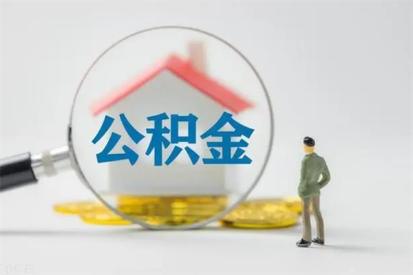 惠东辞职后能取公积金吗（辞职后能取住房公积金吗）