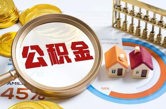 惠东辞职住房公积金提的费是多少（辞职 住房公积金提取）