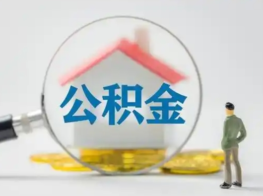 惠东辞职住房公积金怎么领取（辞职了公积金怎么领取）