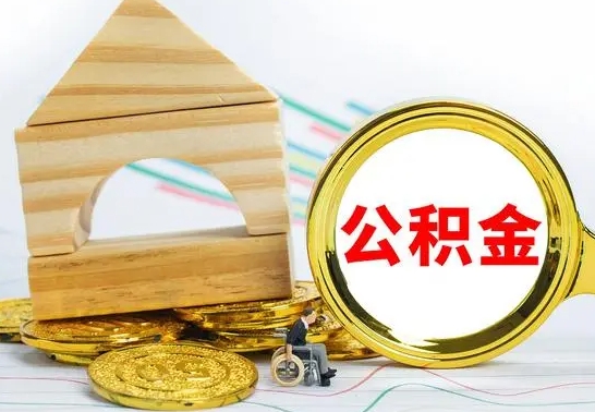 惠东公积金离职怎么领取（公积金离职提取流程）