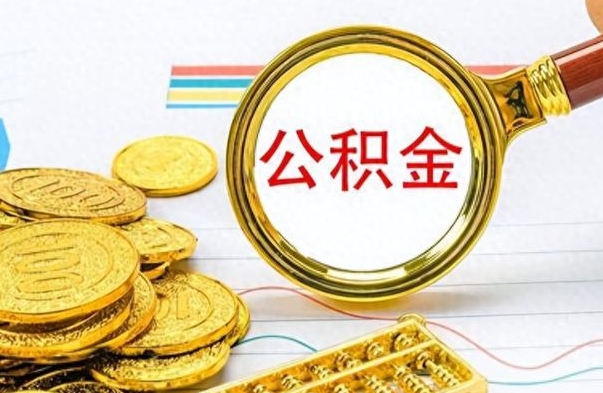 惠东公积金如何全部取出（公积金如何全部取完）