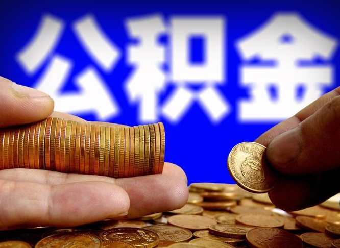 惠东离职怎么提公积金（离职怎么提取住房公积金的钱）